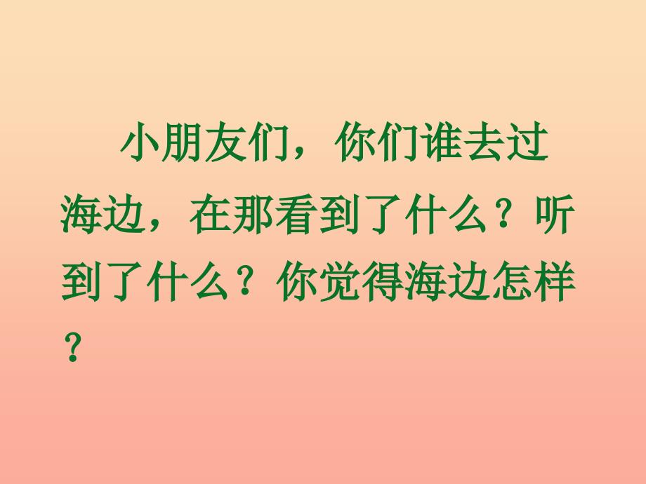 2019年秋季版一年级语文上册第6单元我家住在大海边课件1北师大版.ppt_第2页