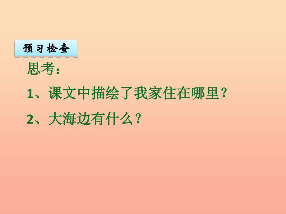 2019年秋季版一年级语文上册第6单元我家住在大海边课件1北师大版.ppt_第3页