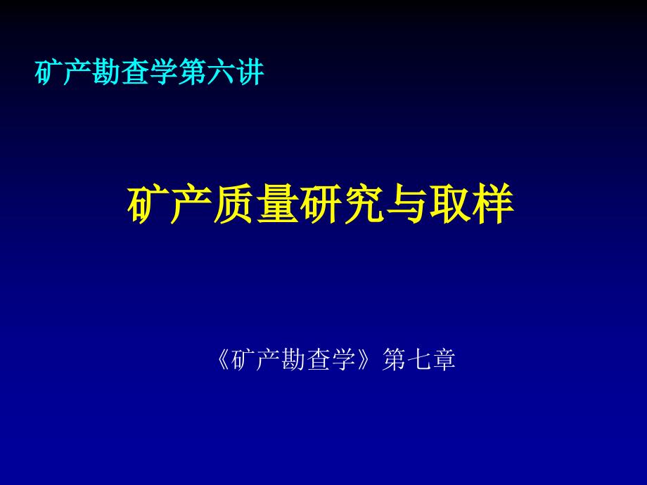 勘查学6(矿产质量与取样）-精品文档_第1页