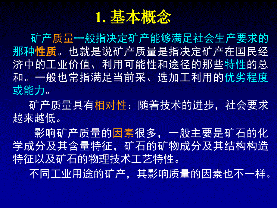 勘查学6(矿产质量与取样）-精品文档_第3页