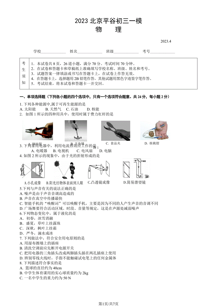 2023北京平谷区初三一模物理试卷及答案_第1页