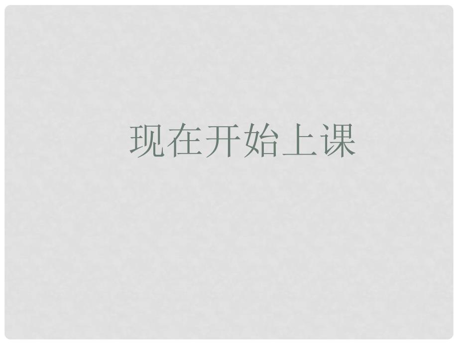 中考物理复习专题 研究摩擦力的大小与什么因素有关课件人教新课标版_第1页