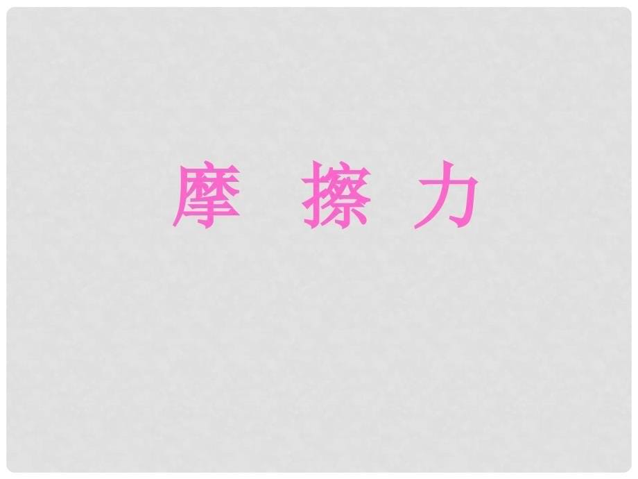 中考物理复习专题 研究摩擦力的大小与什么因素有关课件人教新课标版_第5页