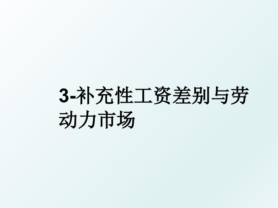 3-补充性工资差别与劳动力市场_第1页