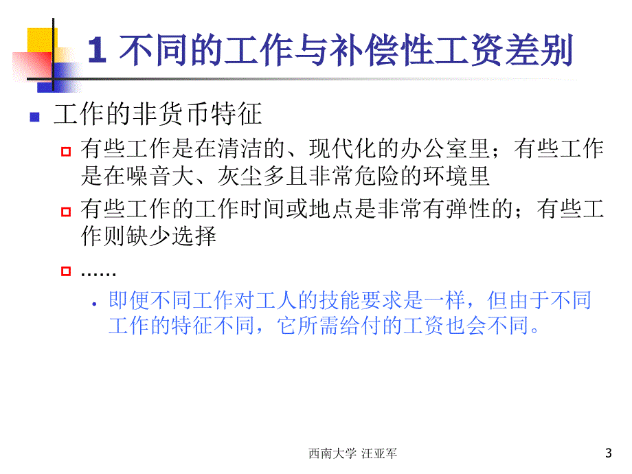 3-补充性工资差别与劳动力市场_第3页