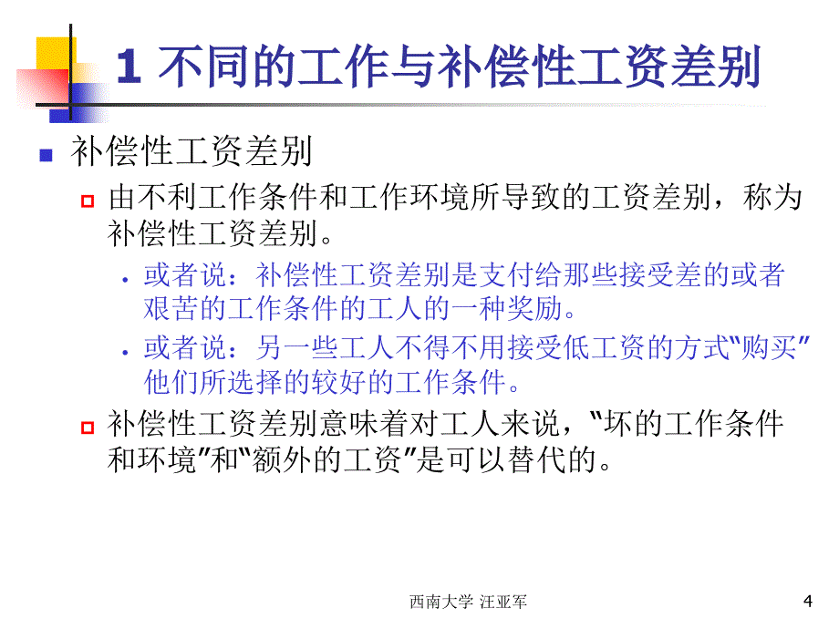 3-补充性工资差别与劳动力市场_第4页