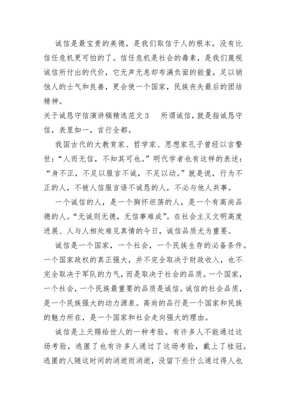 关于诚实守信演讲稿范文3篇_第4页