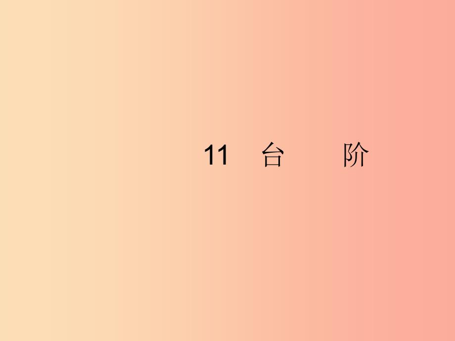 2019年春七年级语文下册 第三单元 11 台阶课件 新人教版.ppt_第1页