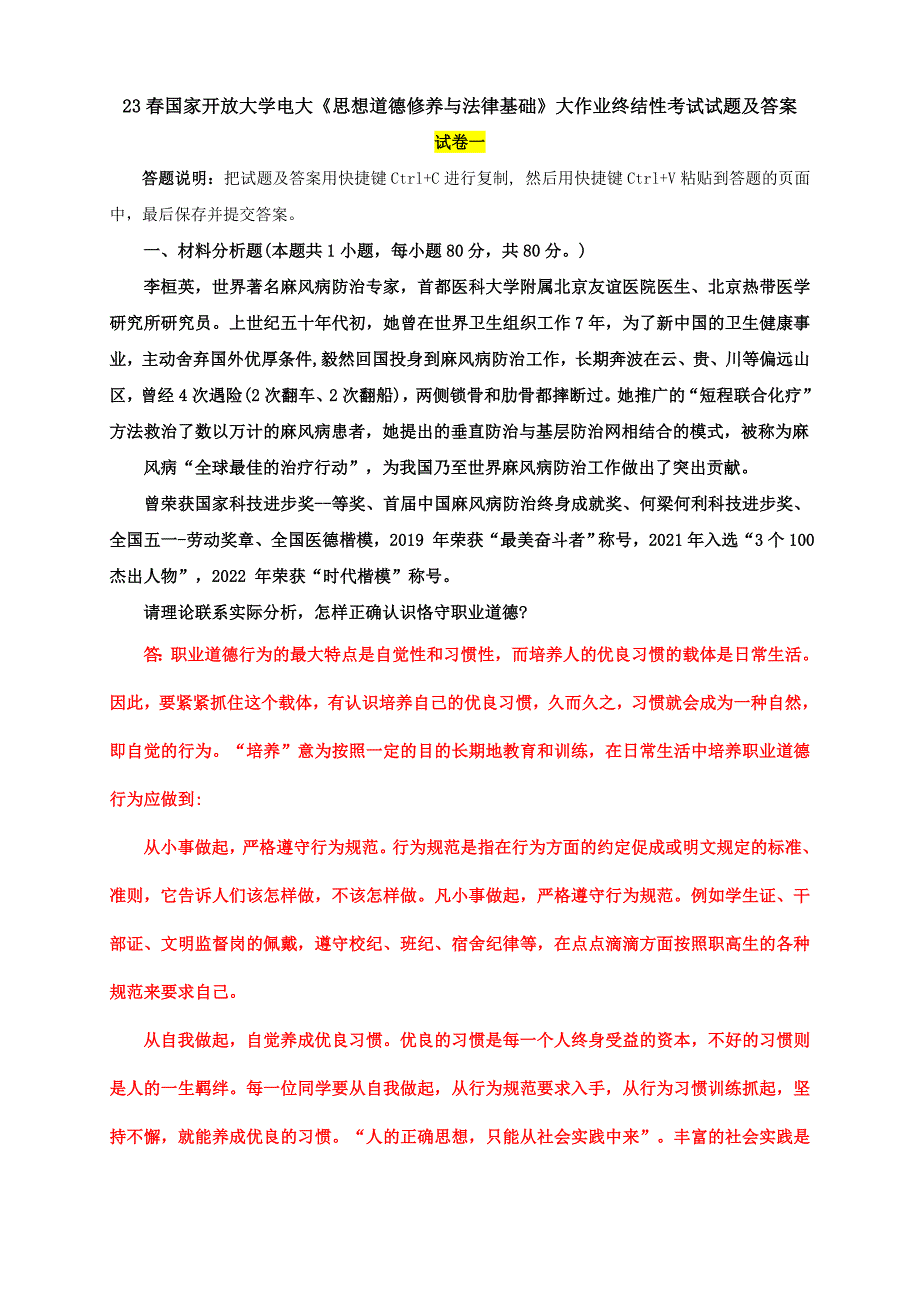 电大大作业：怎样正确认识恪守职业道德？什么是法治思维？法治思维的要求是什么？_第1页