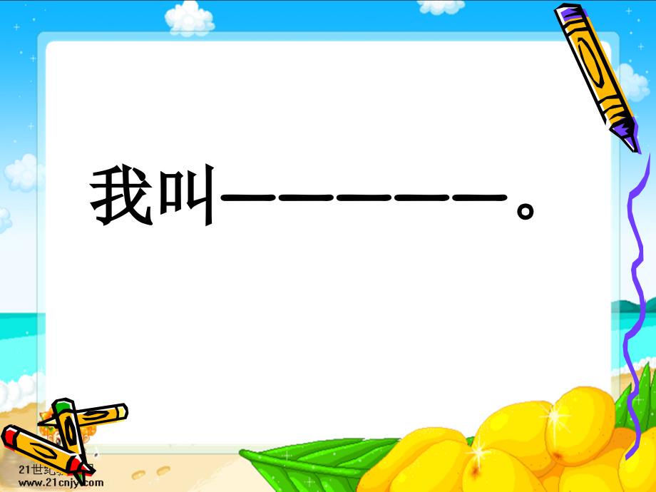 我的名字课件[1]_第1页