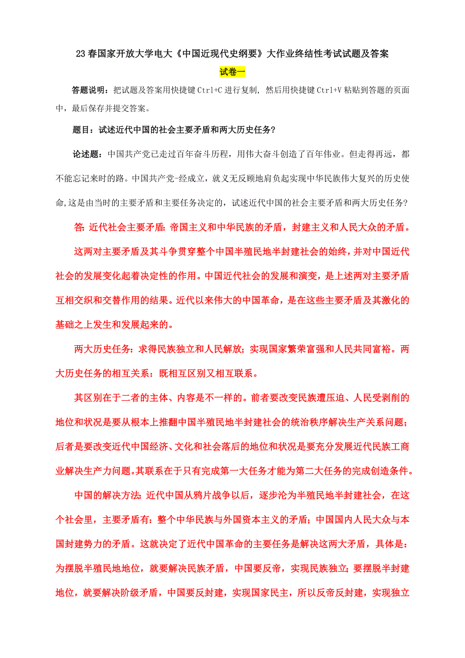 电大大作业：试述近代中的社会主要矛盾和两大历史任务_第1页