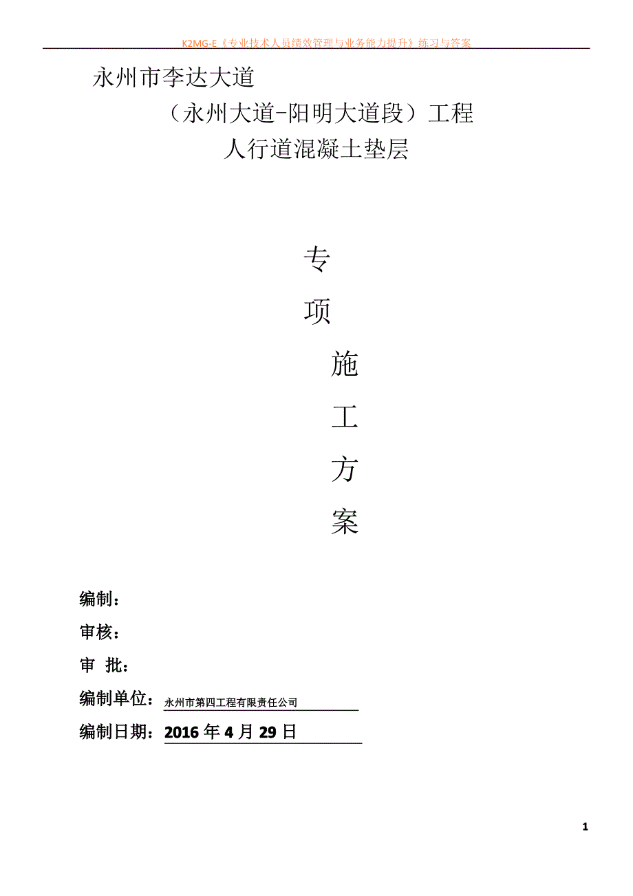 C20砼垫层施工方案_第1页