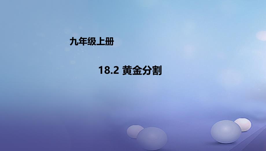 九年级数学上册18.2黄金分割课件新版北京课改版_第1页