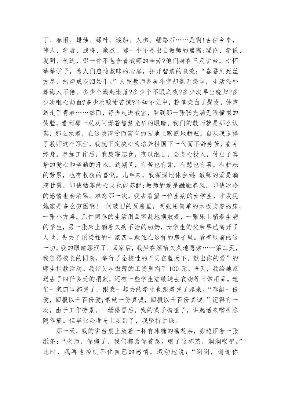 教师爱岗敬业演讲稿1000字范文（精选31篇）_第5页