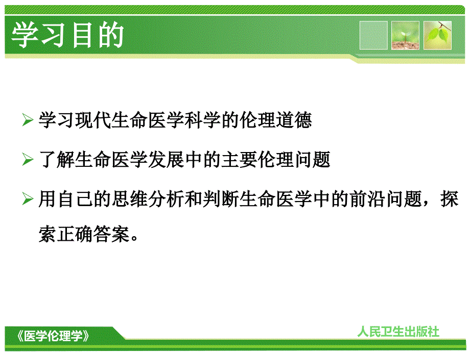 现代生命医学科学的伦理道德_第3页