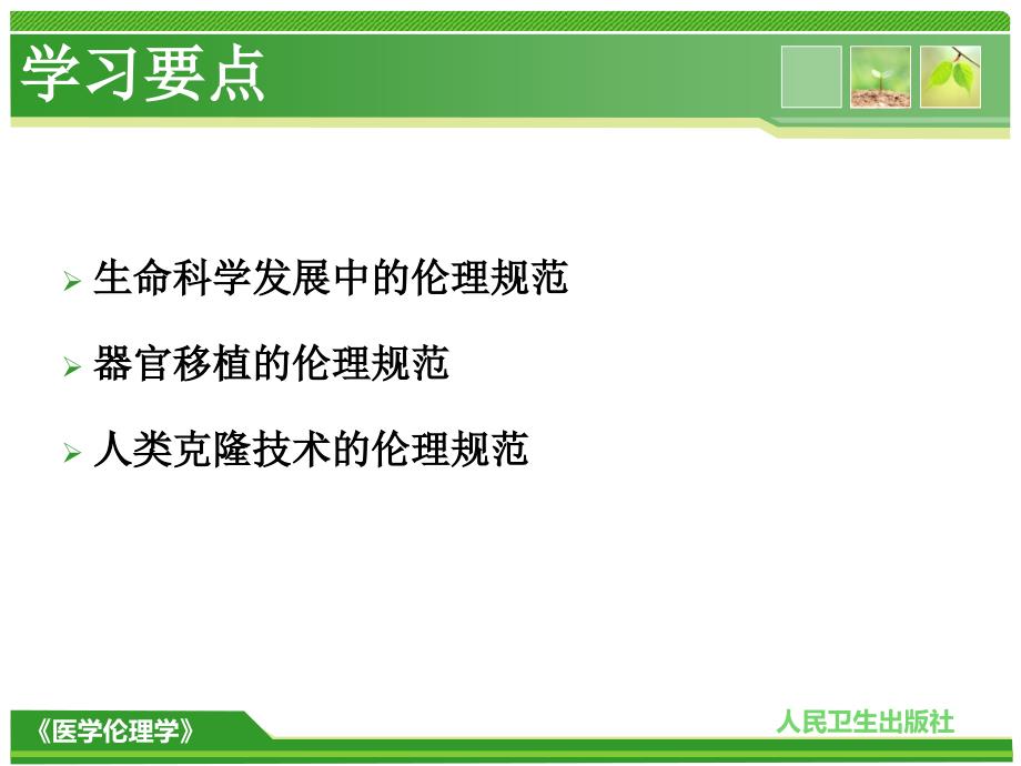 现代生命医学科学的伦理道德_第4页