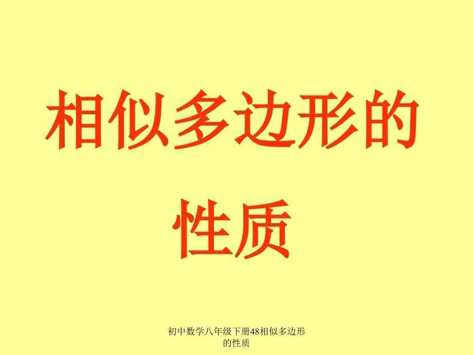 初中数学八年级下册48相似多边形的性质课件_第5页