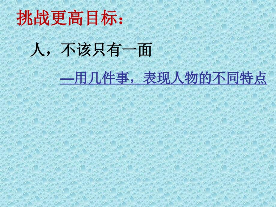 写作专题三：如何详写几件事表现人物的几个特点.ppt_第3页