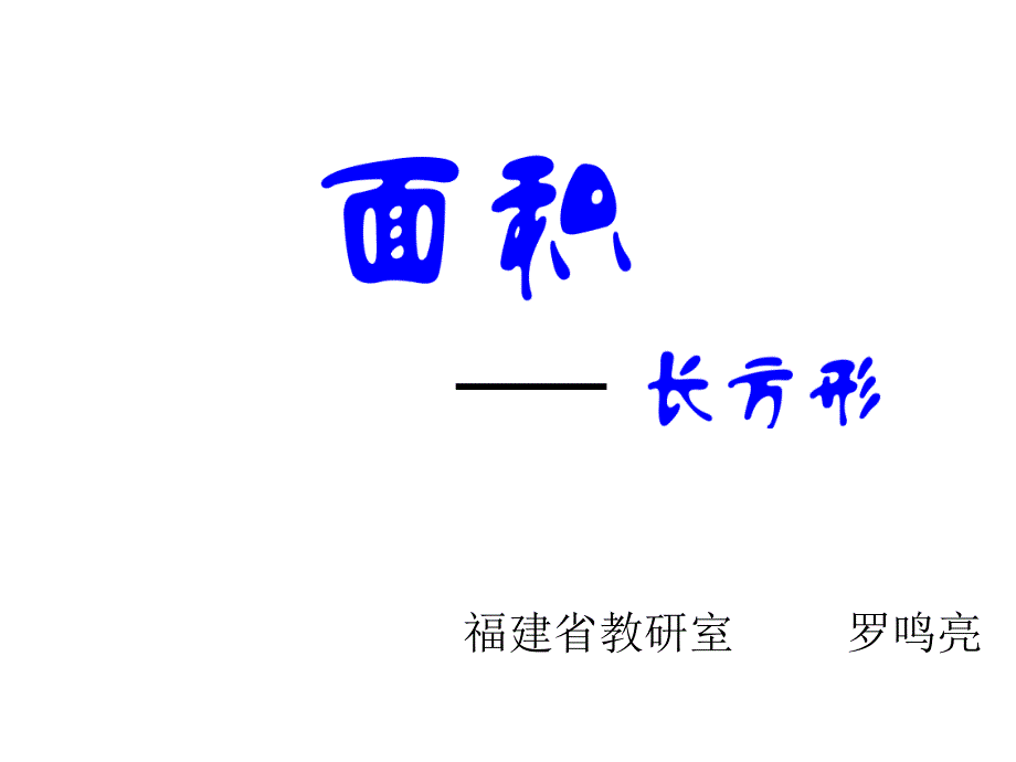 罗鸣亮长方形的面积PPT课件_第1页