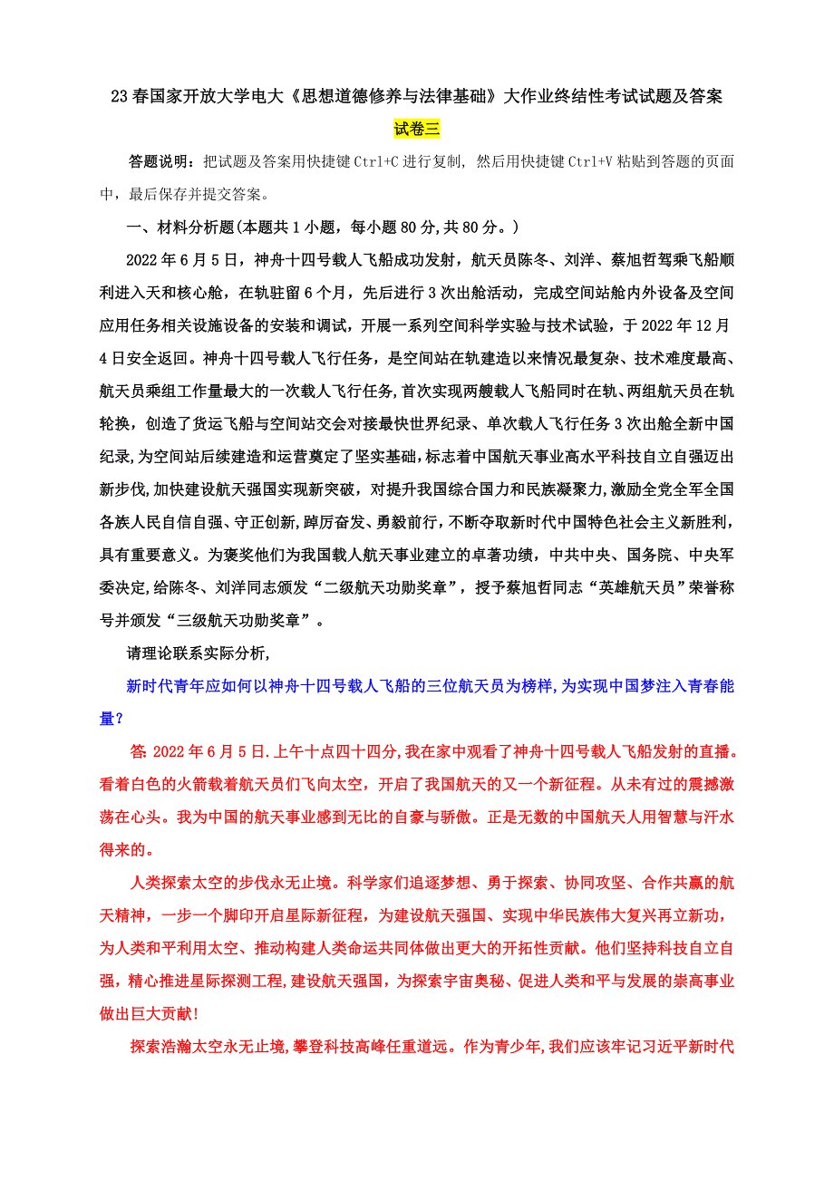 电大大作业：如何以神舟十四号载人飞船的三位航天员为榜样,为实现国梦注入青春能量？坚持中特色社会主义法治道路必须遵循的原则是什么_第1页