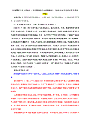 电大大作业：如何以神舟十四号载人飞船的三位航天员为榜样,为实现国梦注入青春能量？坚持中特色社会主义法治道路必须遵循的原则是什么