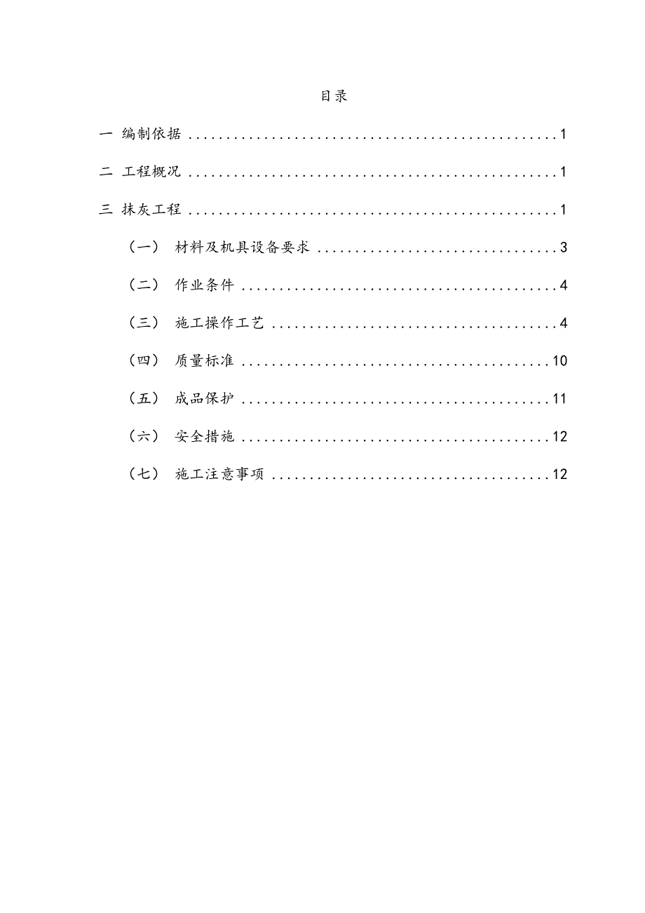 某抹灰工程施工方案（14页）_第2页