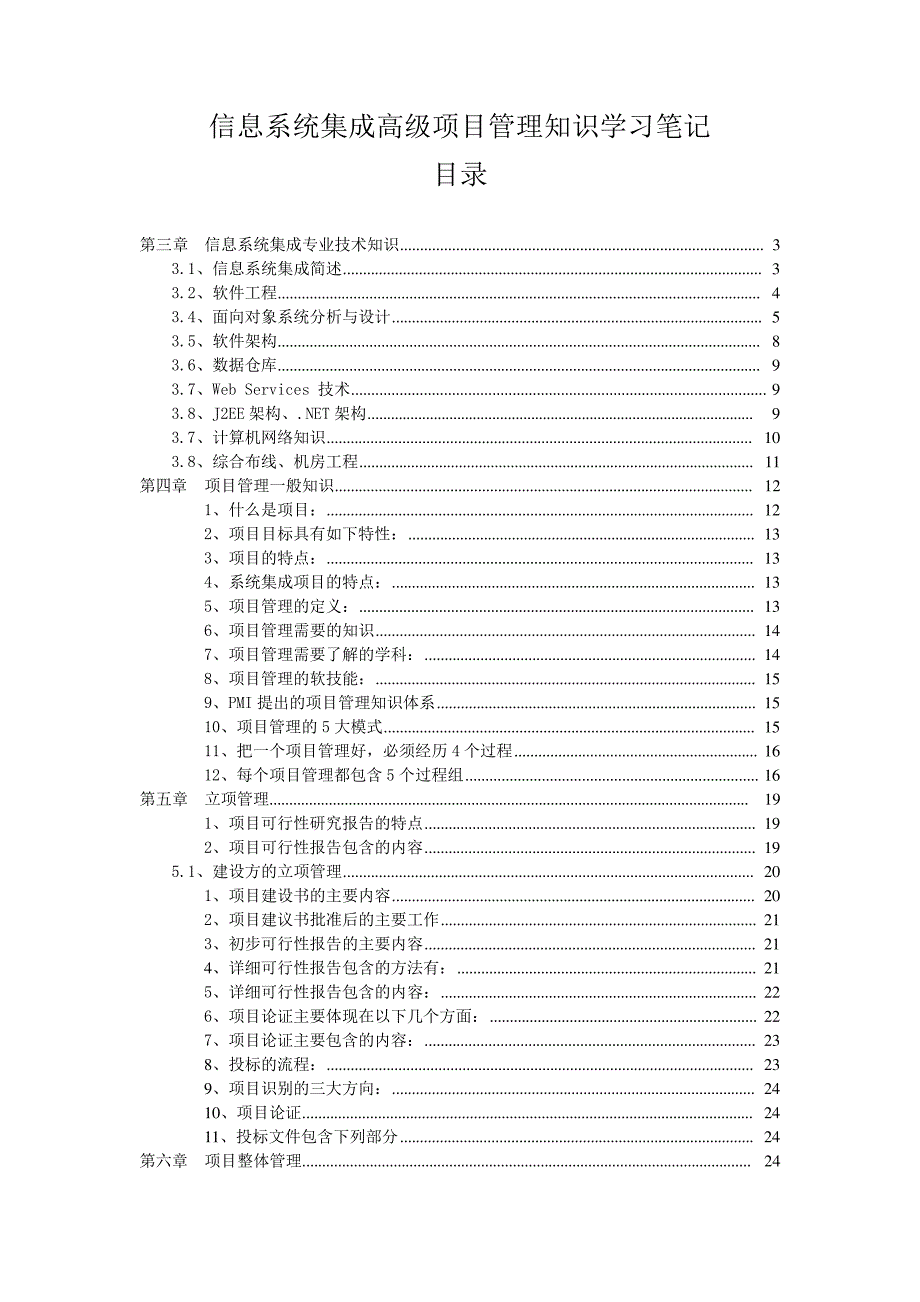 信息系统集成高级项目管理知识学习笔记(NXPowerLite_第1页