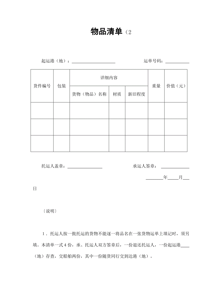 （运输合同）运输物品清单（2）_第1页