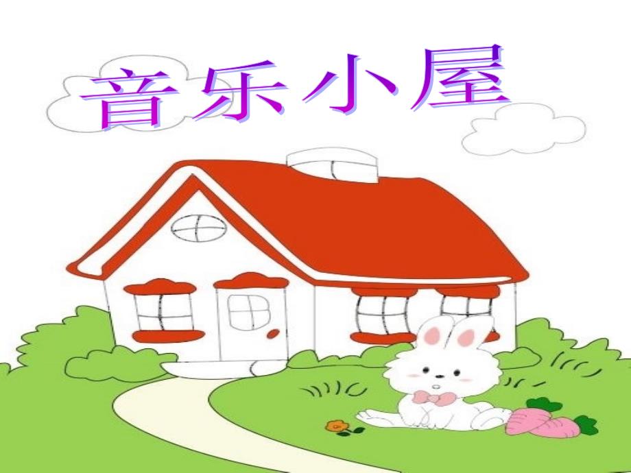 《音乐小屋》课件3_第1页