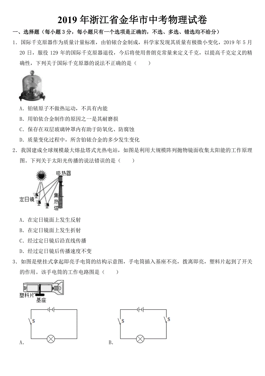 2019年浙江省金华市中考物理试卷【附真题答案】_第1页