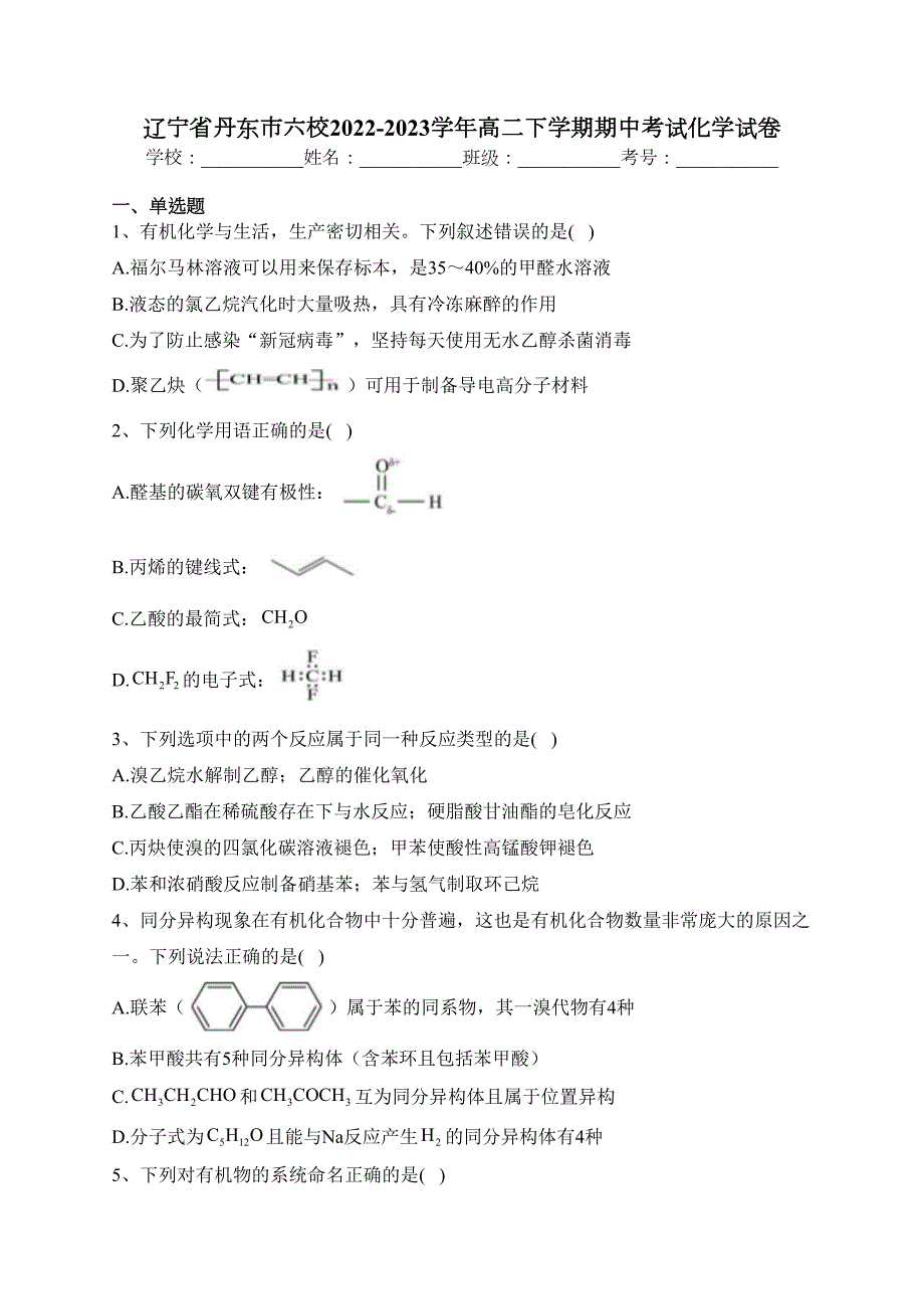 辽宁省丹东市六校2022-2023学年高二下学期期中考试化学试卷（含答案）_第1页