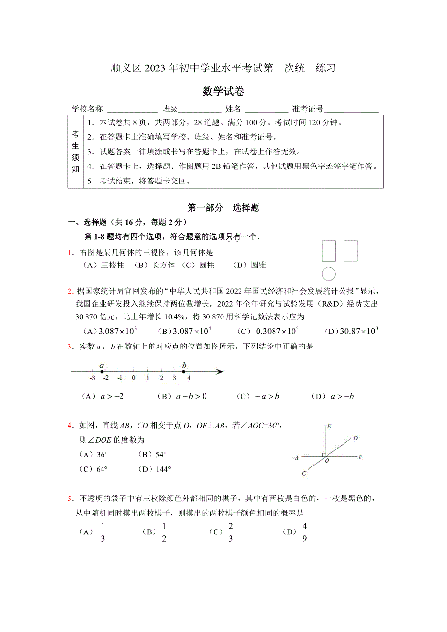 2023北京顺义区初三一模数学试卷及答案_第1页