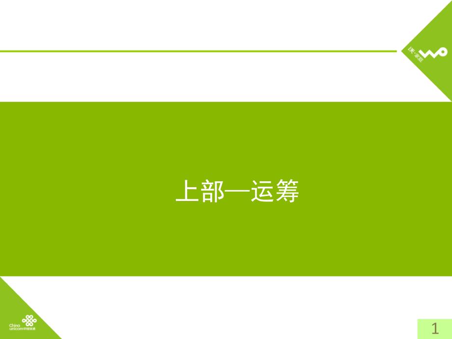 广东联通“沃&#183;家庭”推广计划（策划稿）_第2页