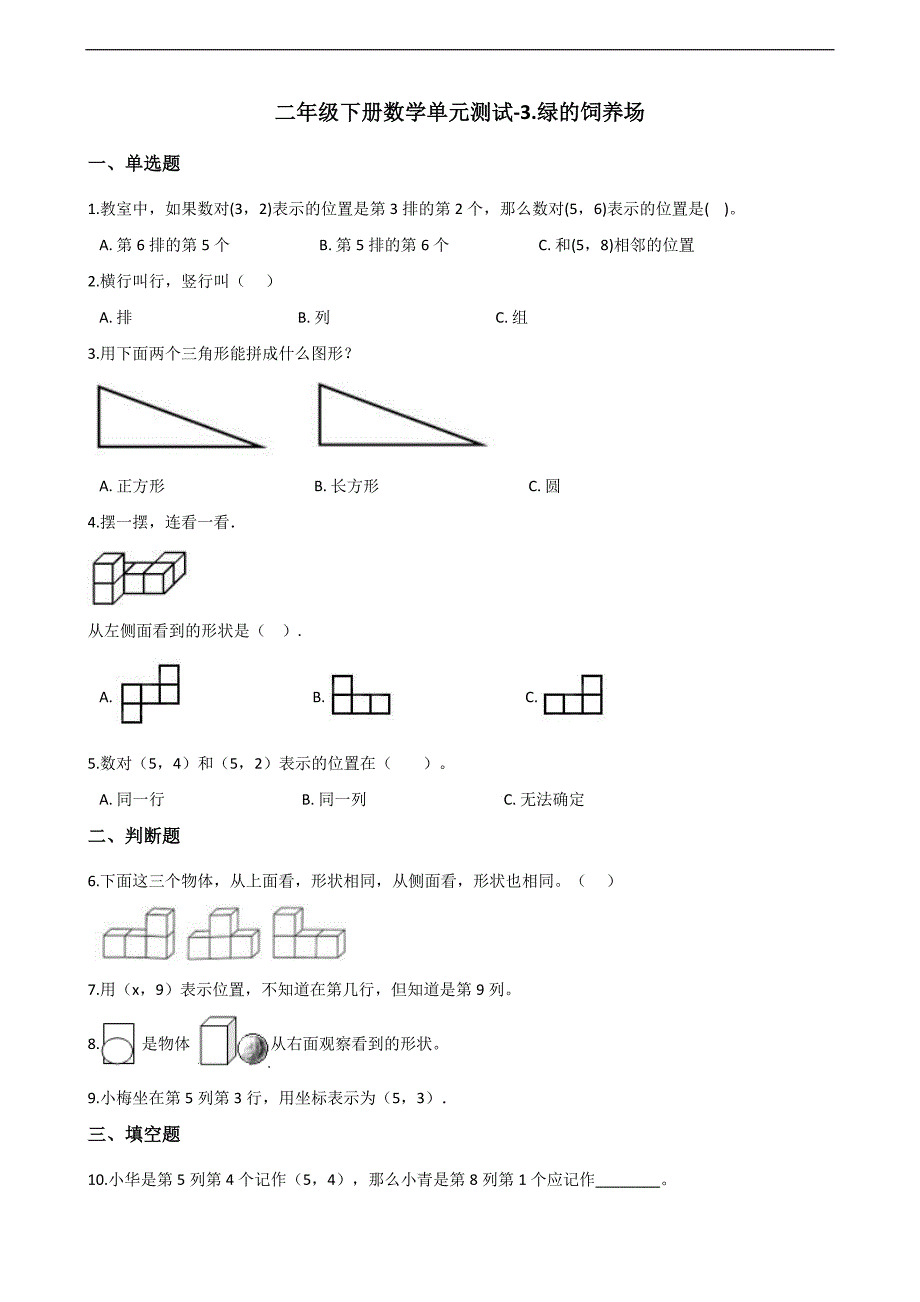 二年级下册数学单元测试-3.绿的饲养场 浙教版（含答案）(1)_第1页