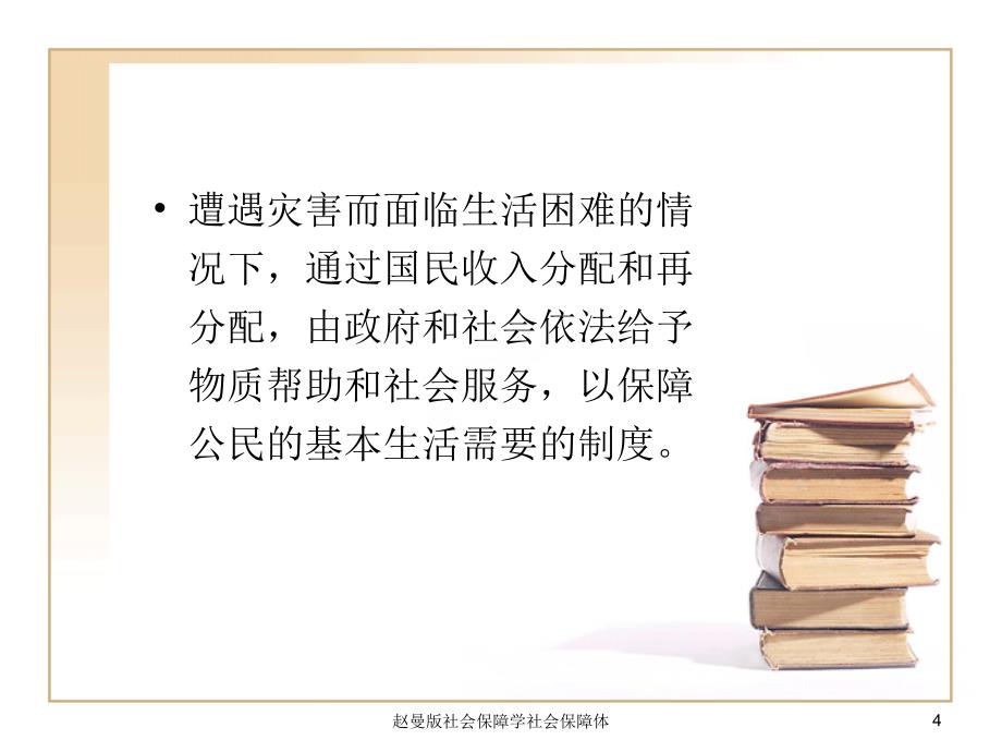 赵曼版社会保障学社会保障体课件_第4页