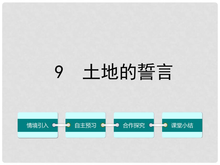 七年级语文下册 第二单元 9 土地的誓言课件 （新版）新人教版_第1页