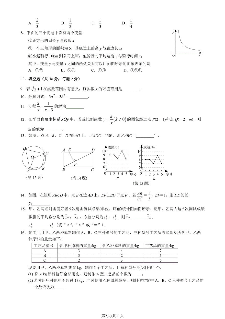 2023北京燕山区初三一模数学试卷及答案_第2页