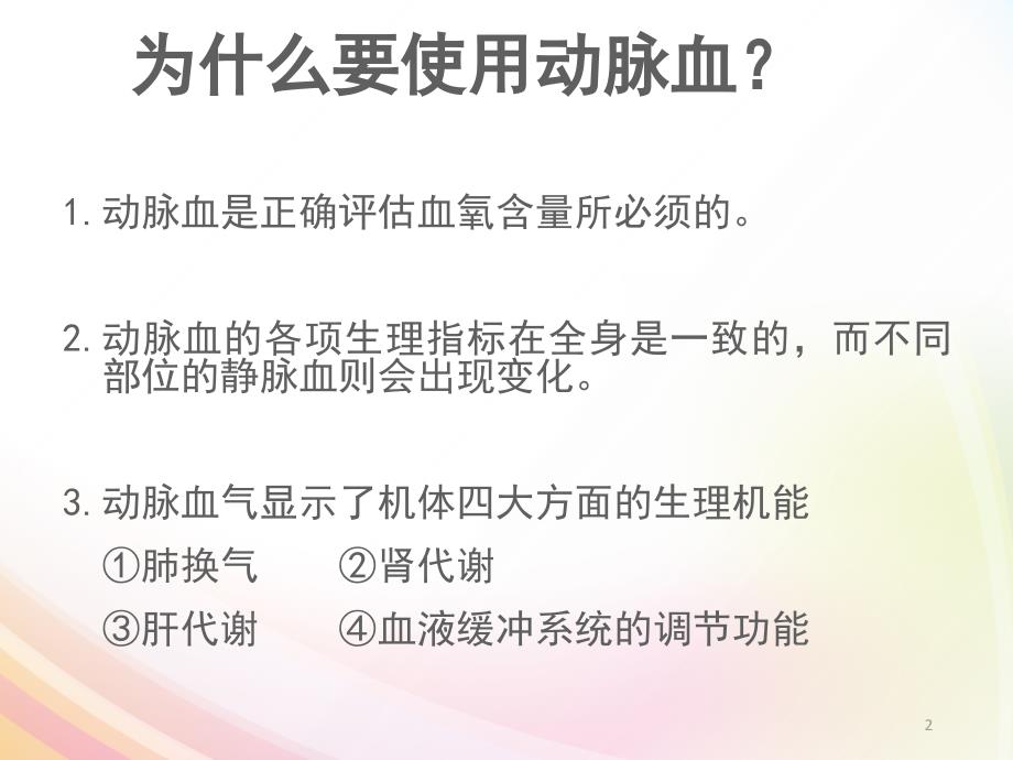 推荐精选动脉血气采集方法及意义_第2页