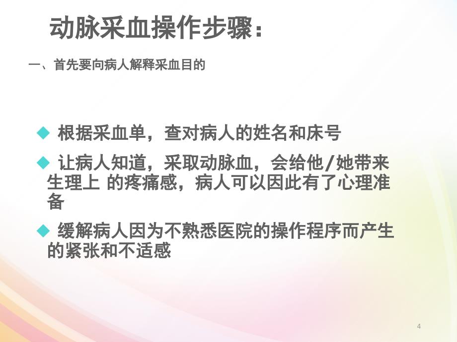 推荐精选动脉血气采集方法及意义_第4页