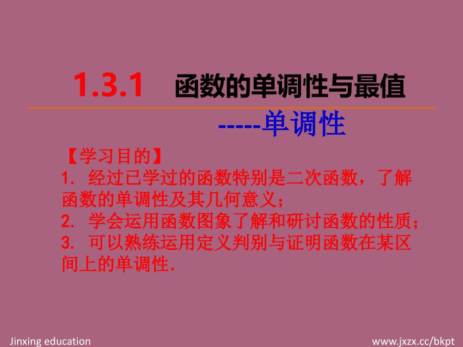 人教A版必修11.3.1单调性与最大小值第一课时ppt课件_第1页