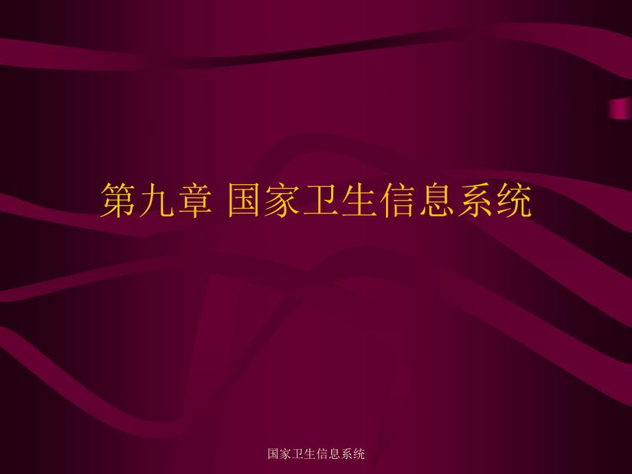 国家卫生信息系统课件_第1页