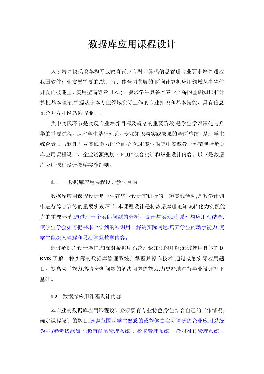 「(课程实践)数据库应用课程设计实施细则」_第1页