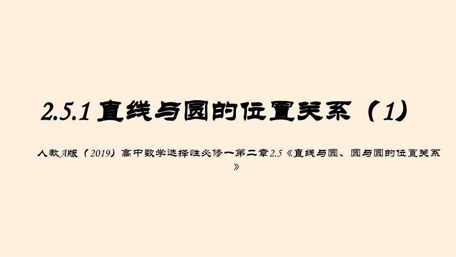 【高中数学】直线与圆的位置关系（第一课时） 高二上学期数学人教A版（2019）选择性必修第一册_第1页