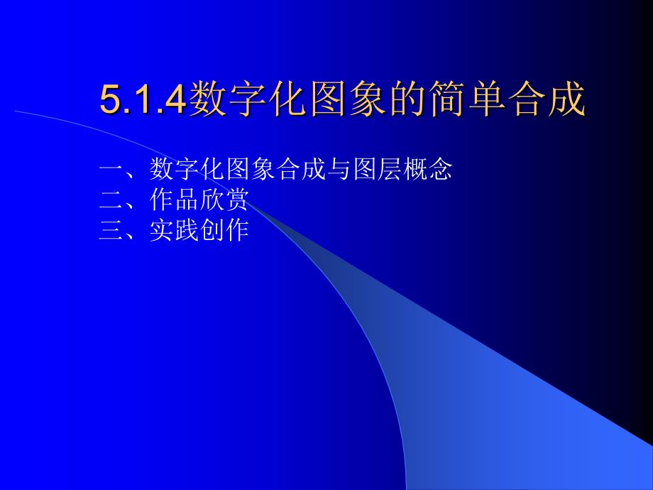 514数字化图像的简单合成_第1页