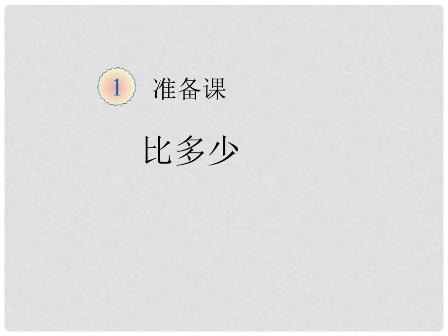 一年级数学上册 第1单元 准备课（比多少）课件3 新人教版_第1页