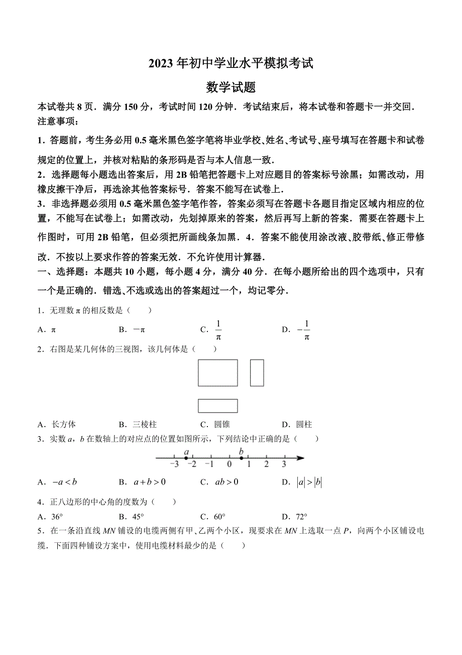 2023年山东省淄博市周村区中考二模数学试题（含答案）_第1页