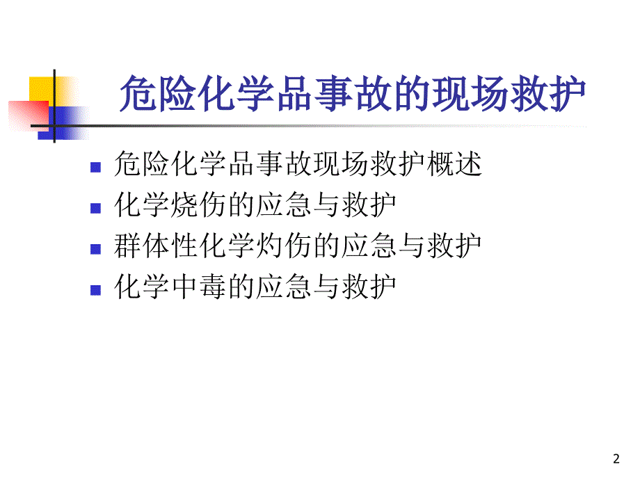 危险化学品事故的现场救护_第2页