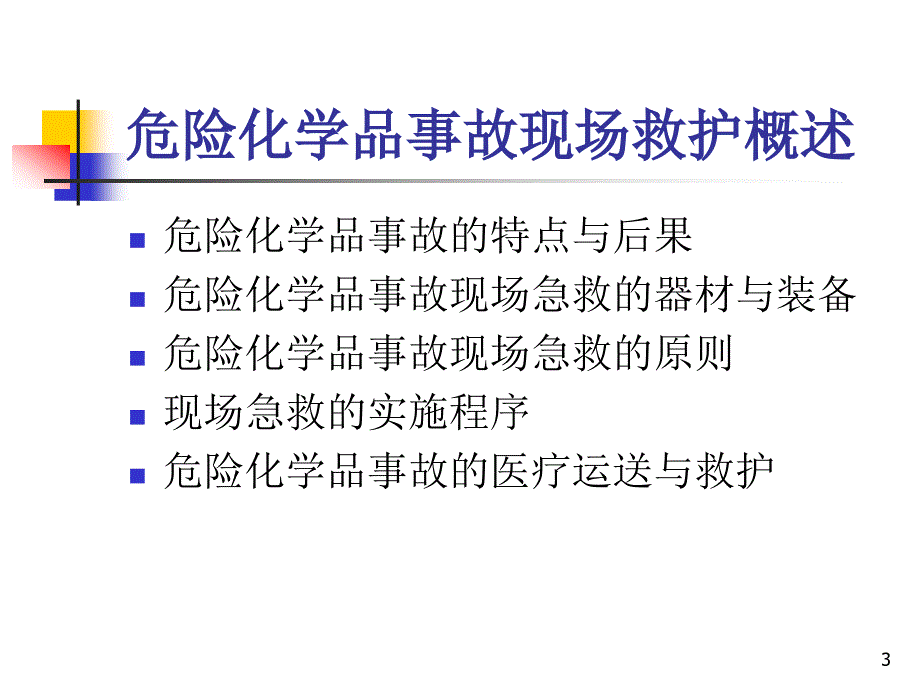 危险化学品事故的现场救护_第3页