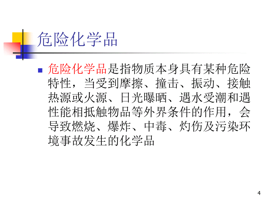 危险化学品事故的现场救护_第4页