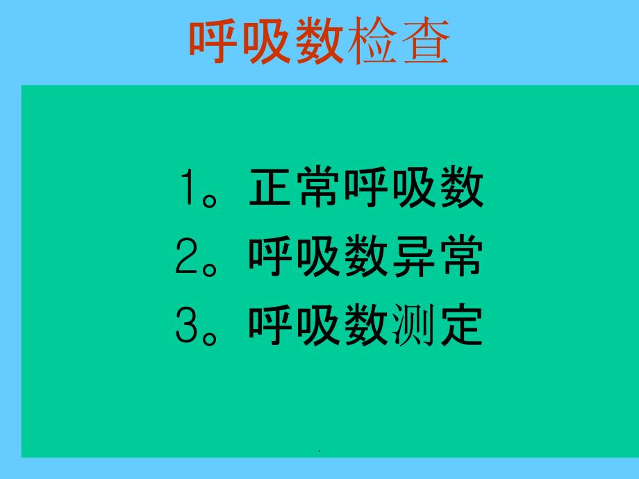 畜禽呼吸数检查_第1页